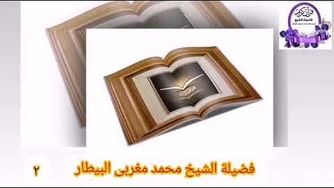 مقطع من سورة المائدة من صلاة العشاء- الشيخ محمد البيطار