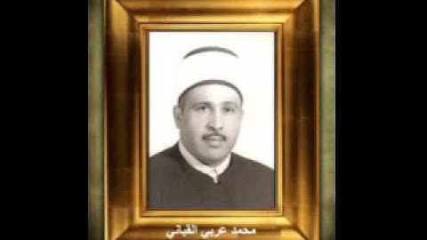 الشيخ محمد عربي القباني - ماتيسر من سورة الكهف - تجويد استديو