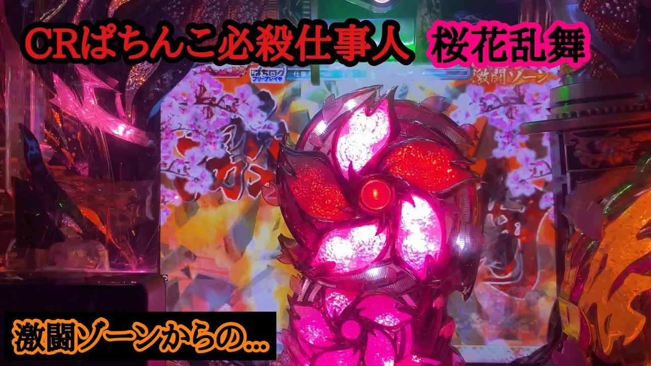CRパチンコ必殺仕事人桜花乱舞「ミドル1/318.1」 スペシャルラウンドに涙あり【CRぱちんこ必殺仕事人 桜花乱舞