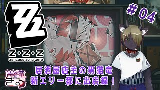 【Vtuber】ゼンゼロ！居酒屋店主黒猫竜の新エリー都に出店録！＃4〖ゼンレスゾーンゼロ〗