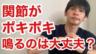 関節がポキポキと鳴るのは大丈夫？