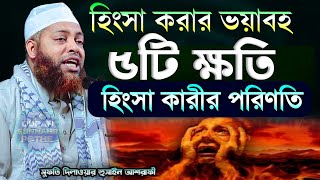 5 terrible harms of jealousy || Punishment for jealousy || Waz on jealousy mufti dilawar hossain ashrafi