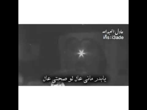 يا بدر ماني عال لو صحتي عال