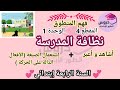 فهم المنطوق : نظافة المدرسة المقطع 4 الوحدة 1 السنة الرابعة إبتدائي