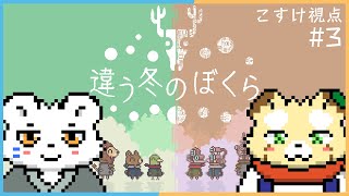 【違う冬のぼくら】ふたりで"どこか遠く"へ旅しよう#3【Vtuber】