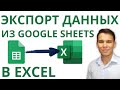 Импорт данных из Google Sheets в Excel – Проще простого!