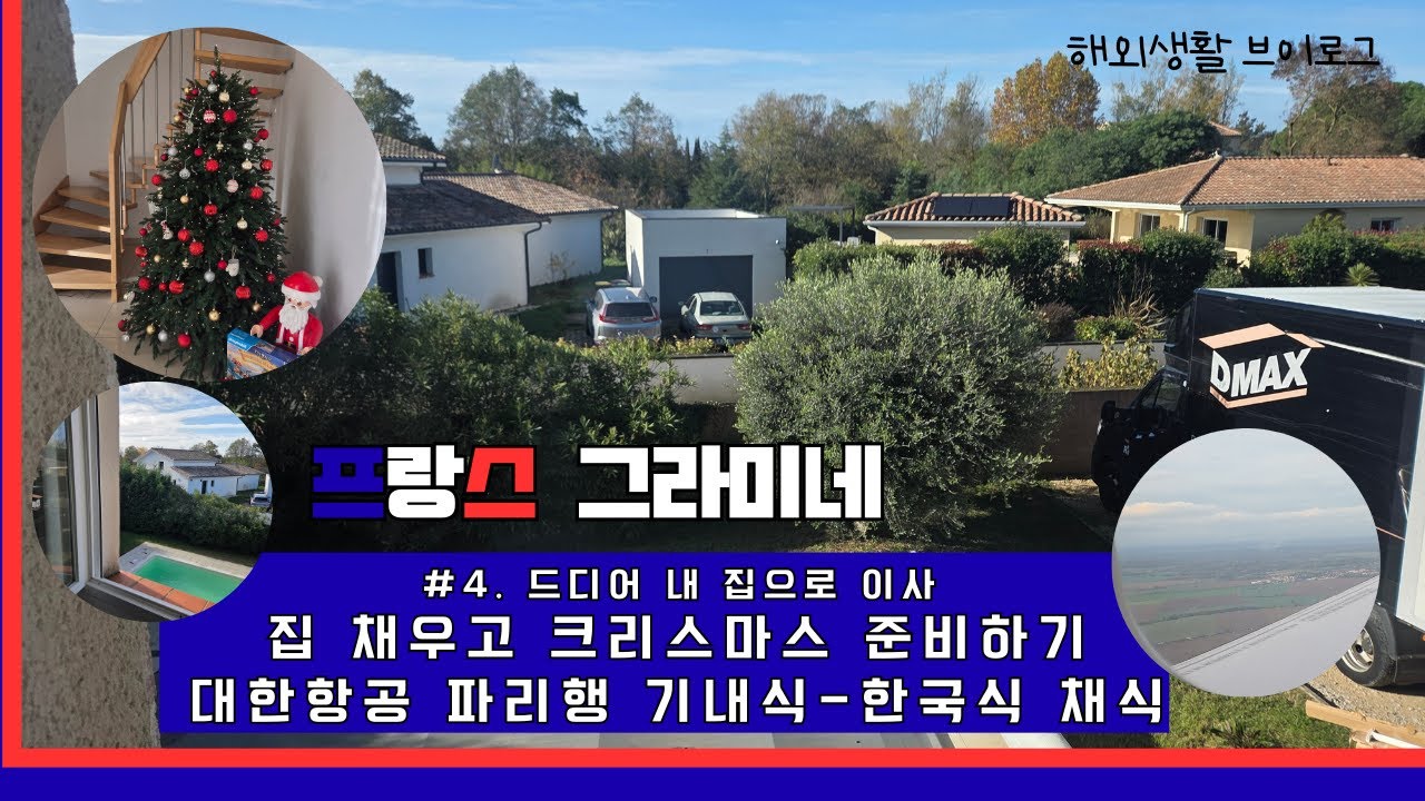 [프랑스브이로그#4]남프랑스이사ㅣ대한항공한식채식ㅣ집꾸미기ㅣ크리스마스준비ㅣ돈까스만들기