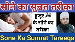 Sone Ka Sunnat Tareeqa सन क सननत तरक और आदब Huzur ﷺ Ke Sone Ka Tareeqa