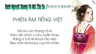 Bạch Nguyệt Quang Và Nốt Chu Sa / 白月光与朱砂痣
