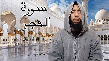 جزء عم مرئي - عزيز أهرض رواية ورش عن نافع سورة الفجر