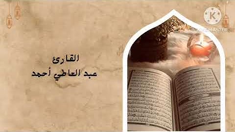 سورة مريم.. بصوت القارئ عبد العاطي أحمد