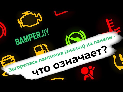 О чём говорят значки на приборной панели