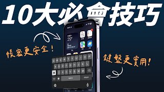 10 大 iPhone 必會實用密技讓你的 iPhone 用起來更有效率