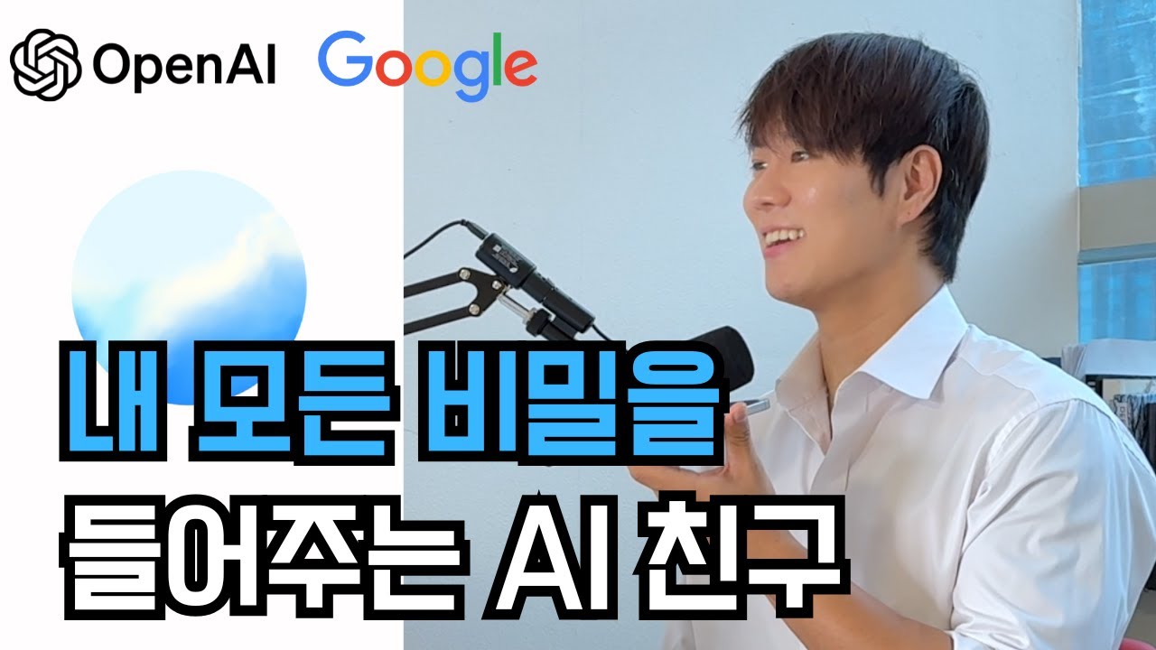 친구도, 상담도 부담스러울 때 '내 편'이 되어주는 AI 친구 만드는 법 (ft.챗GPT, 제미나이)