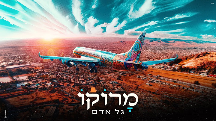 גל אדם – מרוקו (Prod. by Guy Dan)