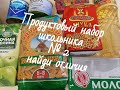 Продуктовый набор школьника № 2, выдали 15 мая, помощь администрации Ставропольского края.Льготникам