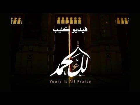 محمد العبدالله لك الحمد فيديوكليب