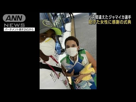 バス間違えたジャマイカ選手 助けた女性に感謝式典 21年8月19日 Youtube