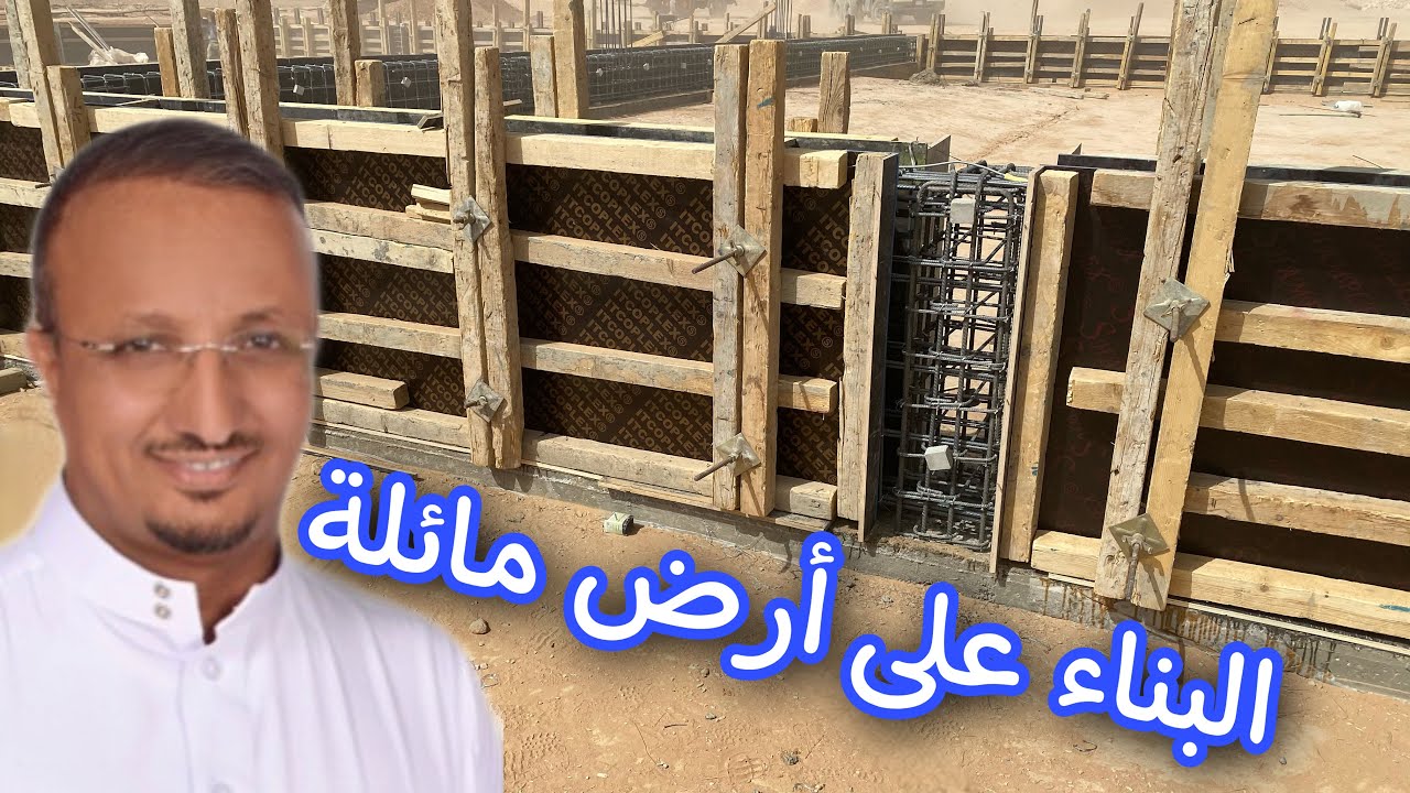 البناء على ارض مائلة