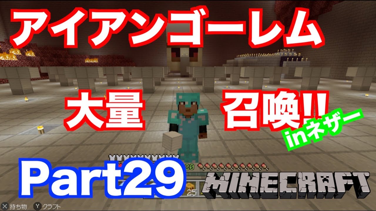 【マインクラフト・ニンテンドースイッチ】 ネザー拠点でアイアンゴーレム大量召喚!? 実況 Part29