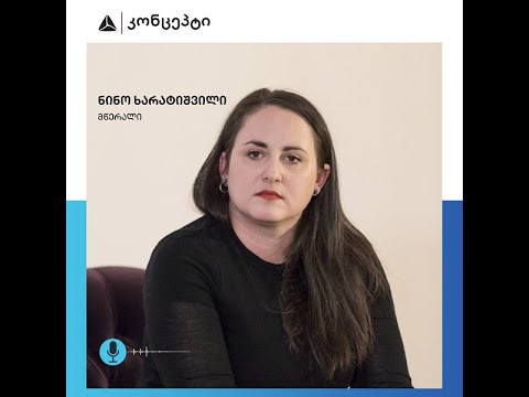 კონცეპტი | ნინო ხარატიშვილი