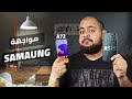 تشتري الـ Samsung A52s ولا Samsung A72 ?!