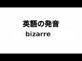 英単語 bizarre 発音と読み方