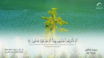 52 سورة الطور | القارئ :حمزة معاذ