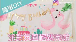 [BdayParty 布布派對]DIY教學-3步驟就OK!!寶寶生日派對佈置 ...