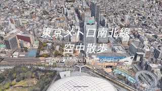 【Google Earth】「東京メトロ南北線 空中散歩」