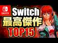【switch おすすめ】買って後悔しない超高評価のおすすめゲームソフトTOP15【おすすめ ゲーム紹介】