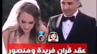 عرس فريدة ومنصور أبطال مسلسل سامحيني