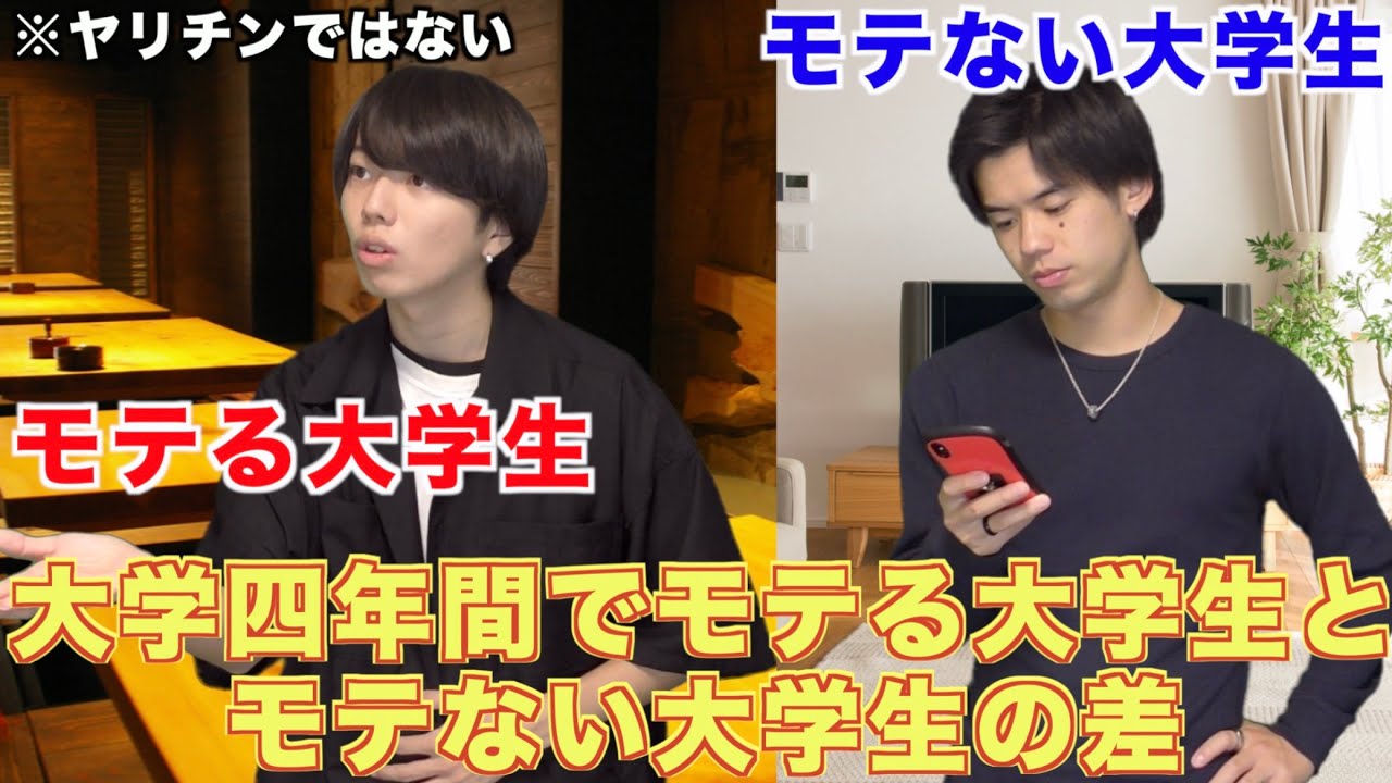 大学生 大学でモテる男とモテない男の差 妄想 ストーリー Youtube 大学生 大学でモテる男とモテない男の差 妄想 ストーリー Youtube