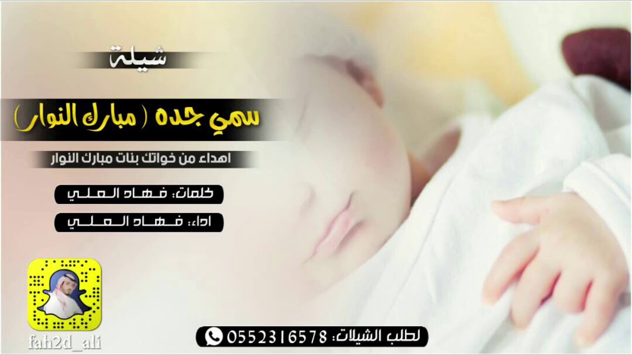 سمي جده مبارك النوار كلمات الحان واداء فهاد العلي Youtube