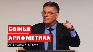 Божья арифметика – Александр Жуков | Проповеди | Адвентисты Подольска