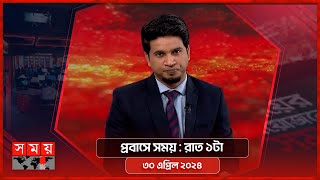 প্রবাসে সময় | রাত ১টা | ৩০ এপ্রিল ২০২৪ | Somoy TV Bulletin 1am | Latest Bangladeshi News