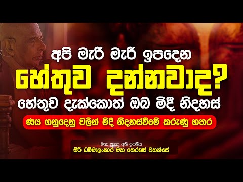 අපි මැරි මැරි ඉපදෙන හේතුව මොකක්ද ? හේතුව දැක්කොත් ඔබ නිදහස් | ණයෙන් මිදි නිදහස් වීමේ කරුණු හතර