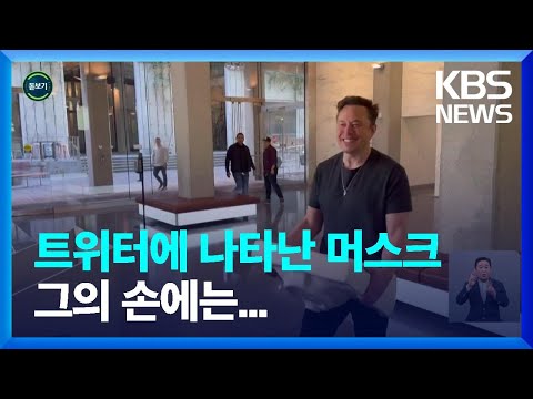 글로벌K 세면대 들고 트위터에 나타난 머스크 왜 KBS 2022 10 28 