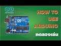 ทดลองเล่น Arduino เบื้องต้น : [คันทรีโชว์ #13]