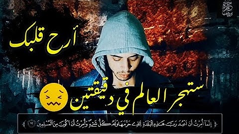 هي دقيقتين ونصف فقط ولكنك ستنسى نفسك من جمالها القارئ حمزة بوديب 🌺🍁🧡