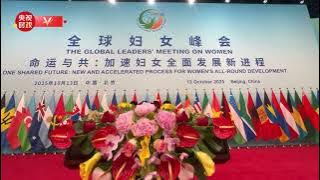 习近平将出席全球妇女峰会开幕式并发表主旨讲话（来源 中央广播电视总台）