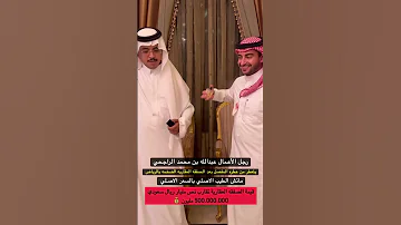 عبدالله محمد الراجحي و محمد الدريم يتعطر من ماتش بعد صفقه عقارية بـ 500 مليون ريال بـ الرياض 