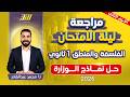 مراجعه فلسفه اولى ثانوي الترم الثاني مراجعه ليله الامتحان عام بكالوريا نماذج الوزاره 