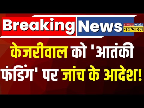 Arvind Kejriwal Breaking News Live । केजरीवाल को आतंकी फंडिंग पर जांच के आदेश! Latest News