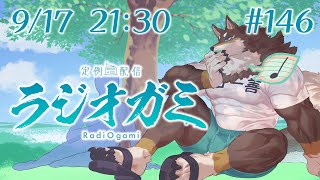 【雑談マロ等】定例配信ラジオガミ#146【Vtuber/荒塚オガミ】