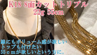 {喜平}K18 8面カットトリプル 22g 55cm 喜平 ネックレス kihei necklace 今流行りの55ｃｍでございます。13gでは細い方、22g55cmがおすすめでございます！