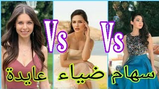 عايدة vs ضياء vs سهام بطلات مسلسل تركي فرصة ثانية  (من الأجمل)