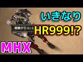【MHX】HR解放した途端HR7→HR999になったんだけど・・・【モンハンクロス】