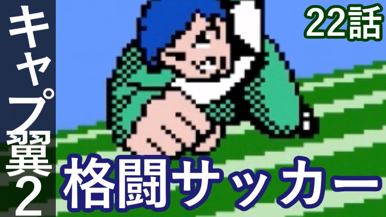 キャプテン翼2 22話 格闘サッカー Fc版 スーパーストライカー Youtube