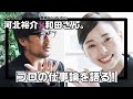 【河北メイク】元美容部員の和田さん。と河北裕介の対談・第一弾！プロのメイク論とは？